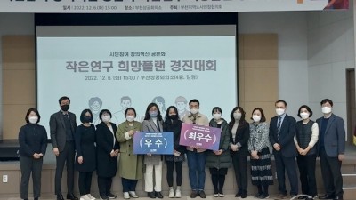 부천노사민정협의회, ‘작은 연구 희망플랜’ 경진대회 개최