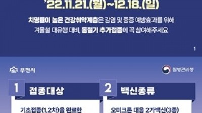 부천시, 동절기 코로나19 백신접종 18세 이상 전국민 확대 시행