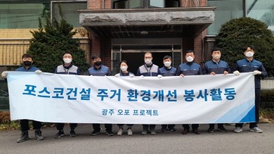 포스코건설 광주오포사업단, '오늘도 포근한 우리집' 취약계층 주거환경 개선사업 실시