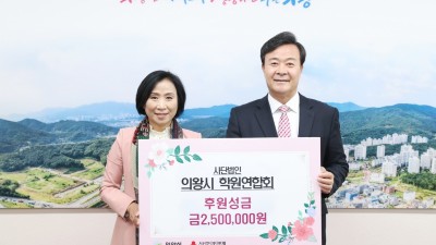 사단법인 의왕시 학원연합회 성금 250만원 기부