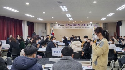 광주시, 복지지원체계 구축회의 개최