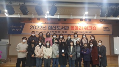 광명시 철산도서관, ‘2022년 독서문화공동체 워크숍’ 성황리에 개최