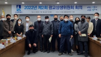 수원시 광교상생위원회, 2022년 제2회 회의 개최