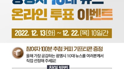 광명시, ‘2022년 10대 뉴스’ 시민 온라인 투표 진행