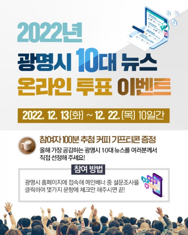 (사진수정)(광명4)광명시는 12월 13일부터 22일까지 ‘2022년 광명시 10대 뉴스’ 시민 온라인 투표를 진행한다.jpg