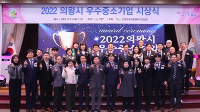 의왕시 2022 우수 중소기업 시상식 개최