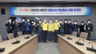 시흥시, 2022년 하반기 세외수입 체납징수 보고회 개최