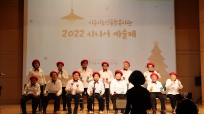 시흥시노인종합복지관, 어르신 열정 넘치는 ‘2022 시니어 예술제’ 개최