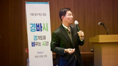 (경바시3) “경기도는 반도체산업 육성의 최적지. 규제완화 등 글로벌 투자정책 적극 추진해야”