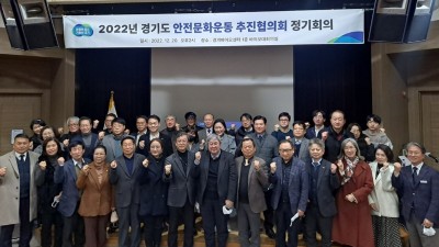 경기도, 민관 협력 통한 안전문화운동 추진방안 모색