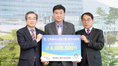 NH농협은행 광주시지부, 광주시에 장학금 600만원 기탁