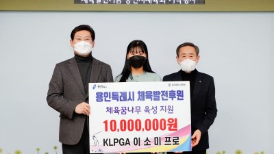 이소미 프로골퍼, 용인 골프꿈나무에 1000만원 기탁 굿샷