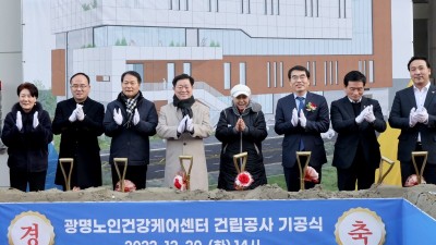 광명시, ‘어르신들이 행복한 공간’ 광명노인건강케어센터 본격 조성 들어가