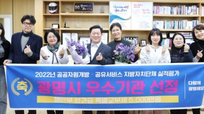 광명시, 행정안전부「2022년 공공자원 개방‧공유서비스 지방자치단체 우수시책 평가」서 우수기관으로 선정