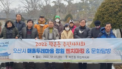 광명시 학온동 주민자치회, 2022년 주민자치회 벤치마킹 실시