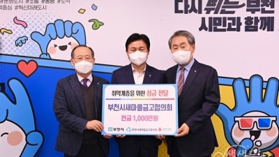 부천시새마을금고협의회 성금 1,000만원 전달