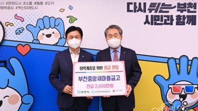 부천중앙새마을금고&사과나무치과병원성금 3,600만원 기부로‘사랑의 온도탑’6℃ 상승