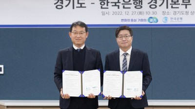 경기도-한국은행 경기본부 지역경제 활성화 ‘맞손’‥업무협약 체결