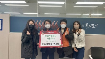 한국전력공사 시흥지사, 한파 녹이는‘따뜻한 후원의 손길’ 이어