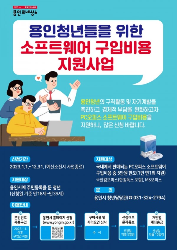 6. 용인청년 소프트웨어 구입비용 지원사업 포스터.jpg