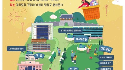 도, 31일 옛 경기도청사에서 ‘2022 경기송년 컬처 페스타’ 개최