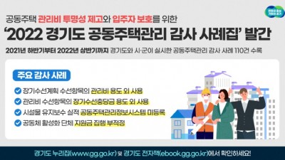 도, ‘2022 공동주택관리 감사 사례집’ 발간. 위반사례 재발 방지 기대