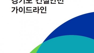 “건설사고 신고 절차부터 작업중지권 제도까지”… 도, ‘건설안전 가이드라인’ 제작·배포