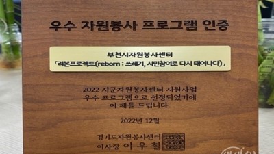 부천시, ‘리본 프로젝트’ 2022년 경기도 시군 우수자원봉사 프로그램으로 선정