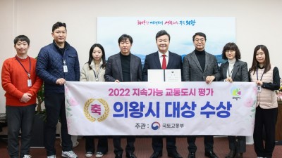 의왕시, 국토부 주관 2022 지속가능 교통도시 평가 ‘대상’ 수상