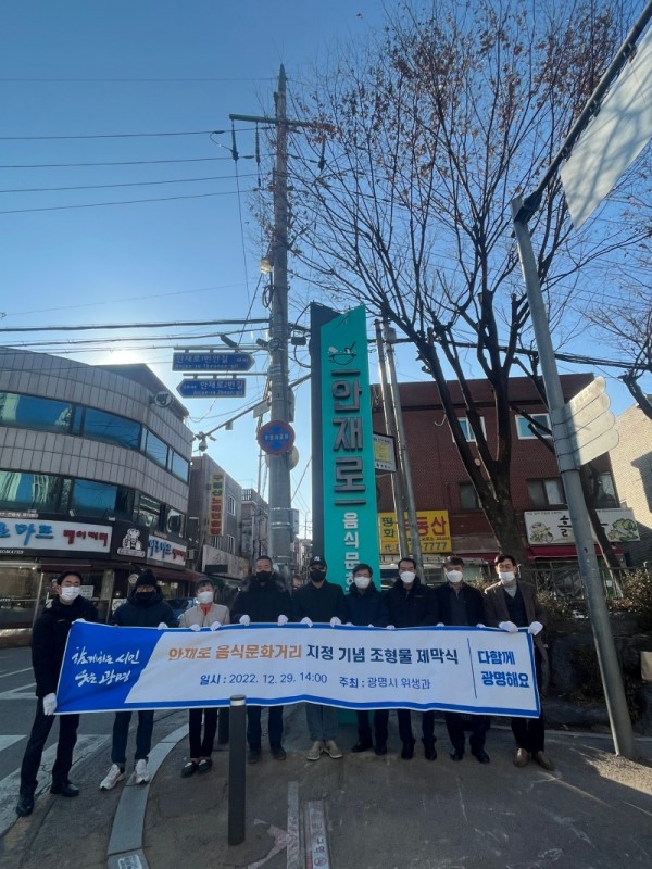 (광명4-2)광명시는 29일 하안동 단독필지(안재로) 음식문화거리 지정을 기념하여 안재로 주변 2개소에 조형물을 설치하고 제막식을 개최했다.jpg