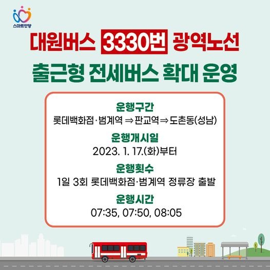 3330번 출근형 전세버스 확대운영.jpg