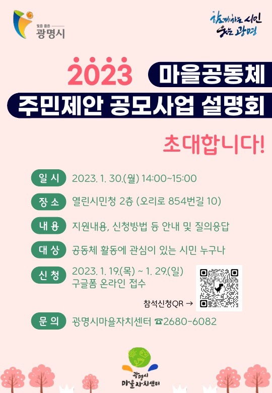 (광명1)광명시는 오는 30일 열린시민청 2층에서 ‘2023년 마을공동체 주민제안 공모사업 설명회’를 개최한다.jpg