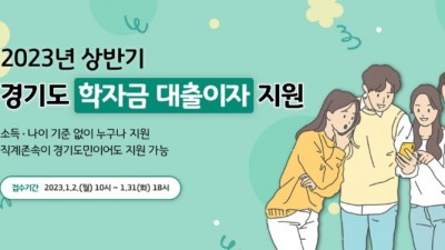 경기도 학자금 대출이자 지원 신청, 1월 31일까지 접수