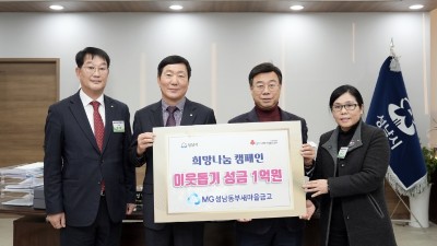 MG성남동부새마을금고, 성남시 한파취약계층 주민 지원