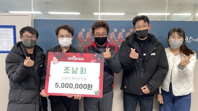 나눔의 품격 넘치는 ‘조남회’, 관내 취약계층 위해 500만 원 후원