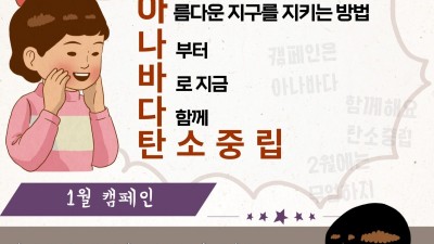 군포시 2023년도 탄소중립 캠페인 ‘아나바다 탄소중립’ 실시