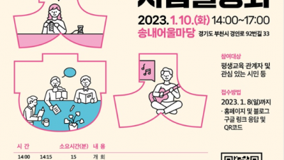 부천시, 2023 평생학습 사업설명회 개최…오는 8일까지 접수