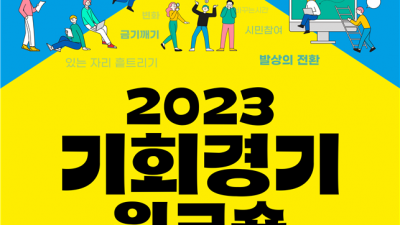 “2023년을 기회경기 원년으로 만들자”, 정책개발을 위한 기회경기 워크숍 열려