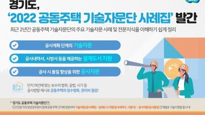 도, ‘2022 공동주택 기술자문단 사례집’ 발간. 투명성 및 품질 향상 기대