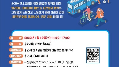 탄소중립 실현 시민토론회 참여자 모집