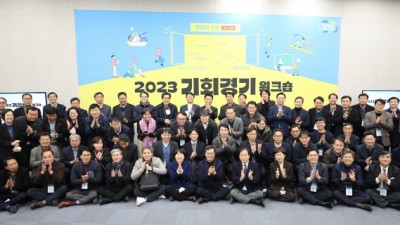 기회경기 워크숍 , ‘틀 깨기’, ‘원 팀 되기’, ‘새로운 도전’ 평가 남기고 종료