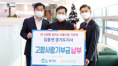 김동연 지사도 고향사랑기부제 동참…“지역경제 활성화에 보탬 되길”