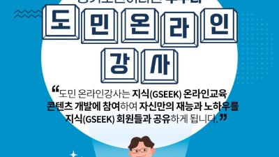 경기도, ‘도민 온라인 강사’ 1월부터 5월까지 순차 모집