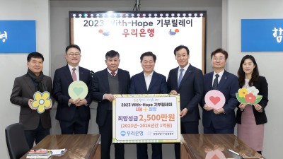 광명시사회복지협의회에 우리은행에서 ‘2023 With-Hope 기부릴레이’희망 성금 2,500만 원 전달