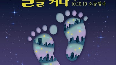 광명시, 2022년 별 볼일 있는 10·10·10 소등 캠페인 우수아파트 선정