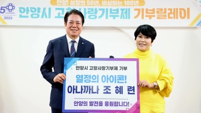 안양 출신 개그우먼 조혜련, 안양시 고향사랑기부금 기탁