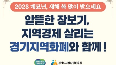 설맞이 장보기, 경기지역화폐로 “골목상권 살리고↑ 10% 할인받고↓”