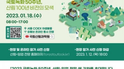 국립산림과학원 ‘2023 국토녹화 50주년, 산림·임업 전망’ 발표대회 사전 신청 12일 마감