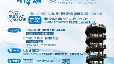 시흥시 고향사랑기부제 ‘순항’, 기부 동참 이어져