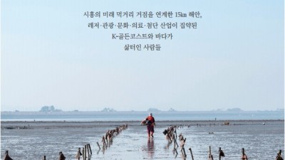 영상과 기록집으로 만나는 K-골든코스트에서 살아온 시흥 사람들의 이야기... 18일 발간